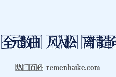 全元散曲·风入松·离情造句是什么意思的图片